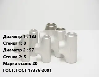 Тройник стальной 133х8 -57х5 Сталь: 20 ГОСТ: ГОСТ 17376-2001